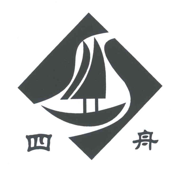 四舟