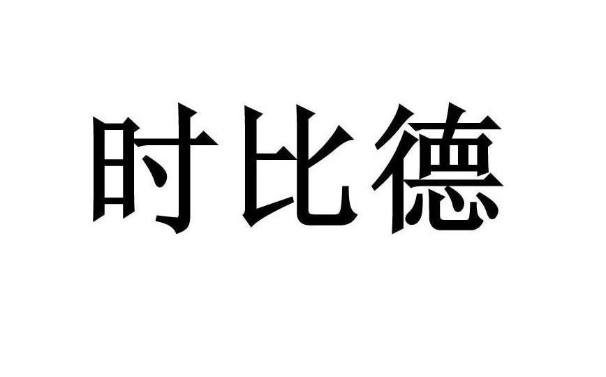时比德