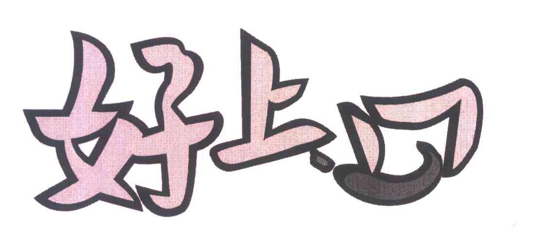 好上口