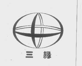 三绿