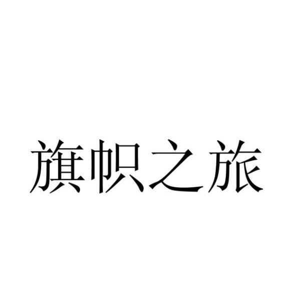 旗帜之旅