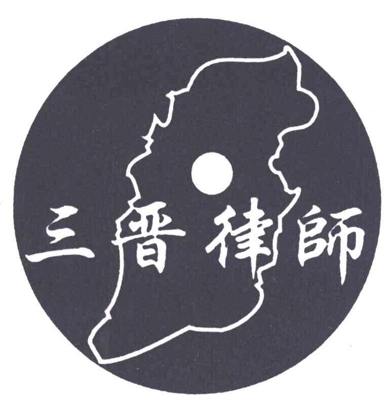 三晋