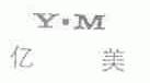 亿美