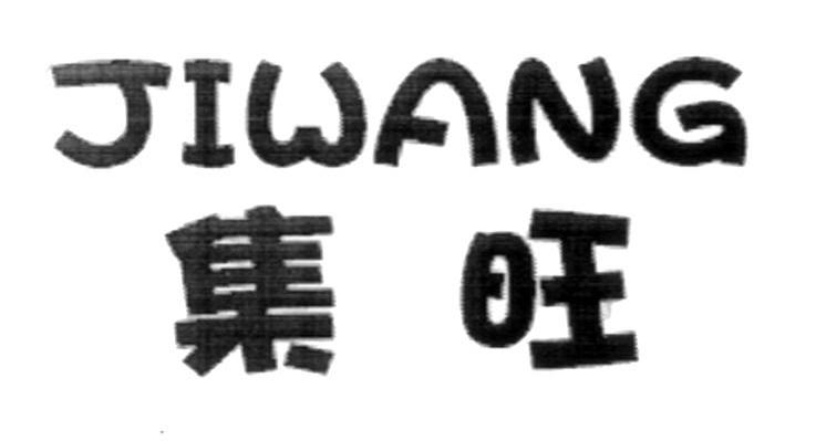 集旺
