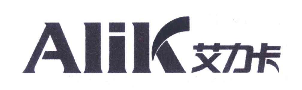 艾力卡 ALIK