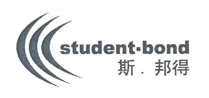 斯邦得;STUDENT BOND