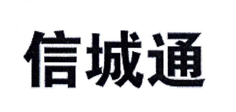 信城通