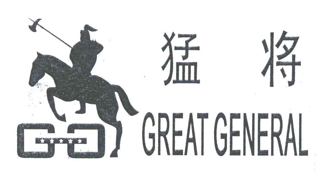 猛将;GREAT GENERAL