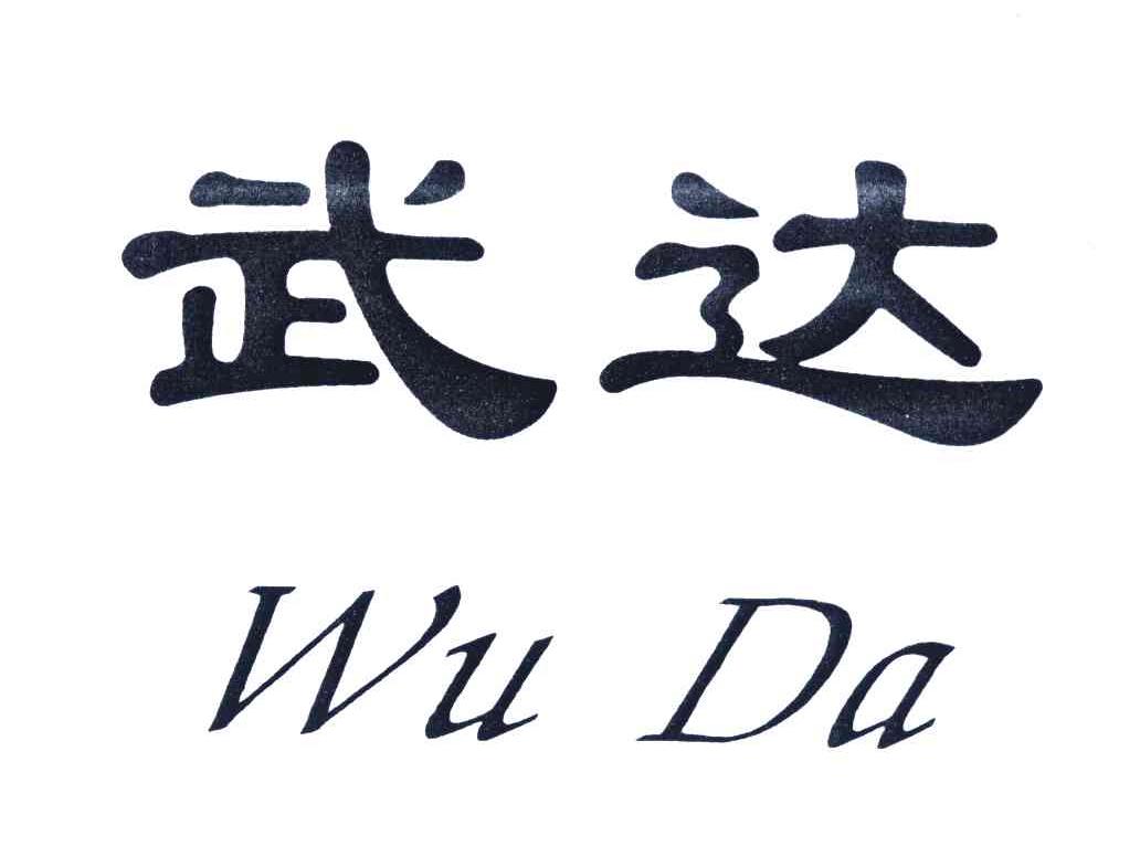 武达