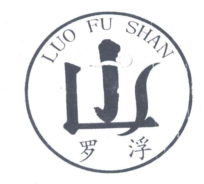 罗浮山
