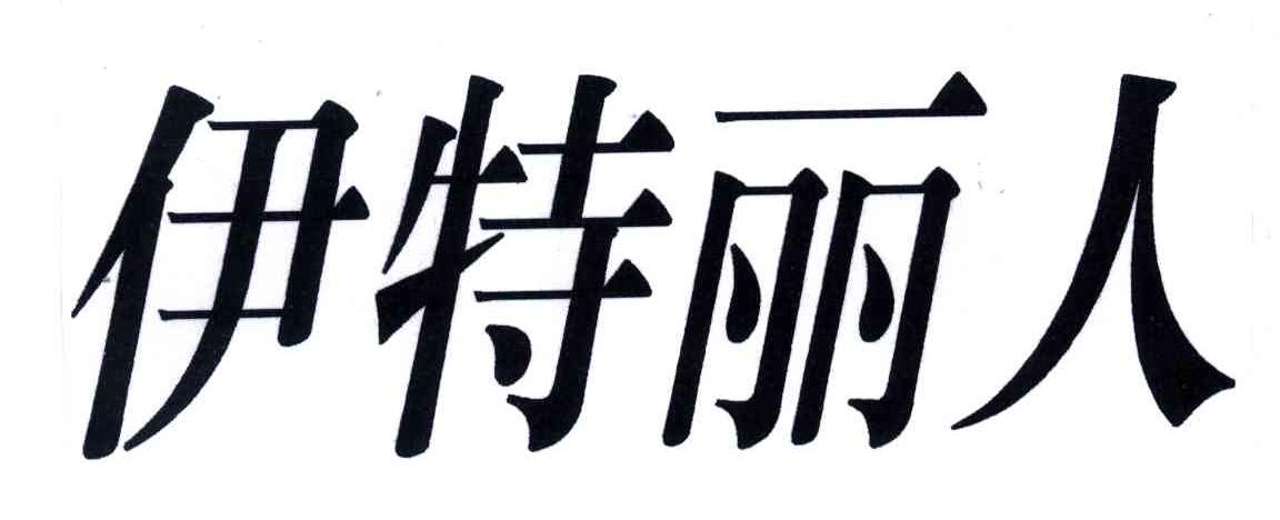 伊特丽人