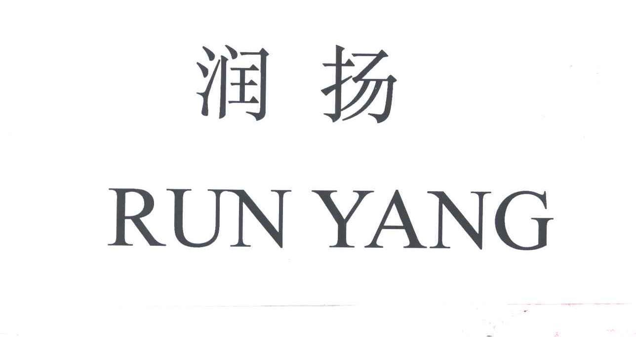 润扬