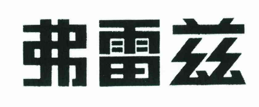 弗雷兹