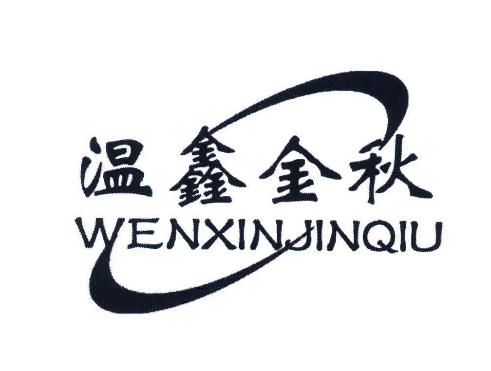温鑫金秋