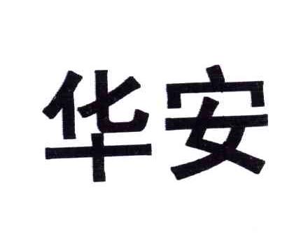 华安
