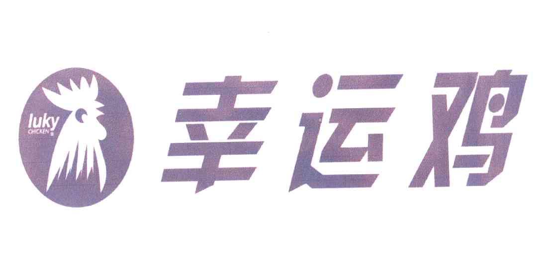 幸运鸡 LUKY CHICKEN