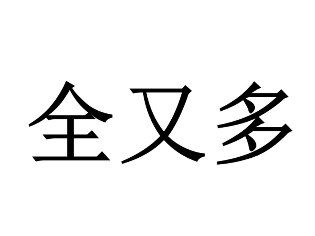 全又多
