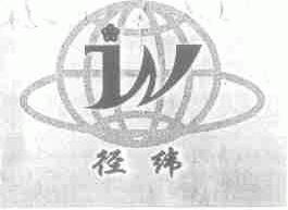 径纬