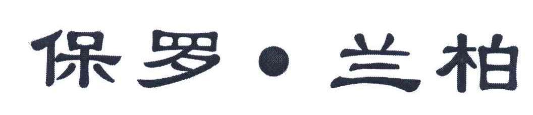 保罗&middot;兰柏