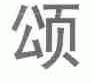 颂