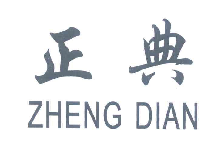 正典