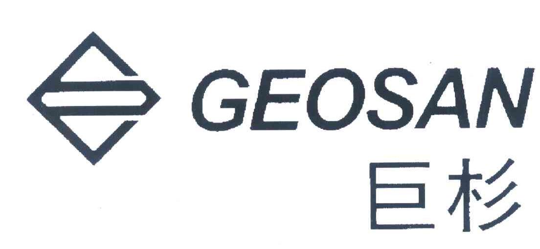 巨杉;GEOSAN