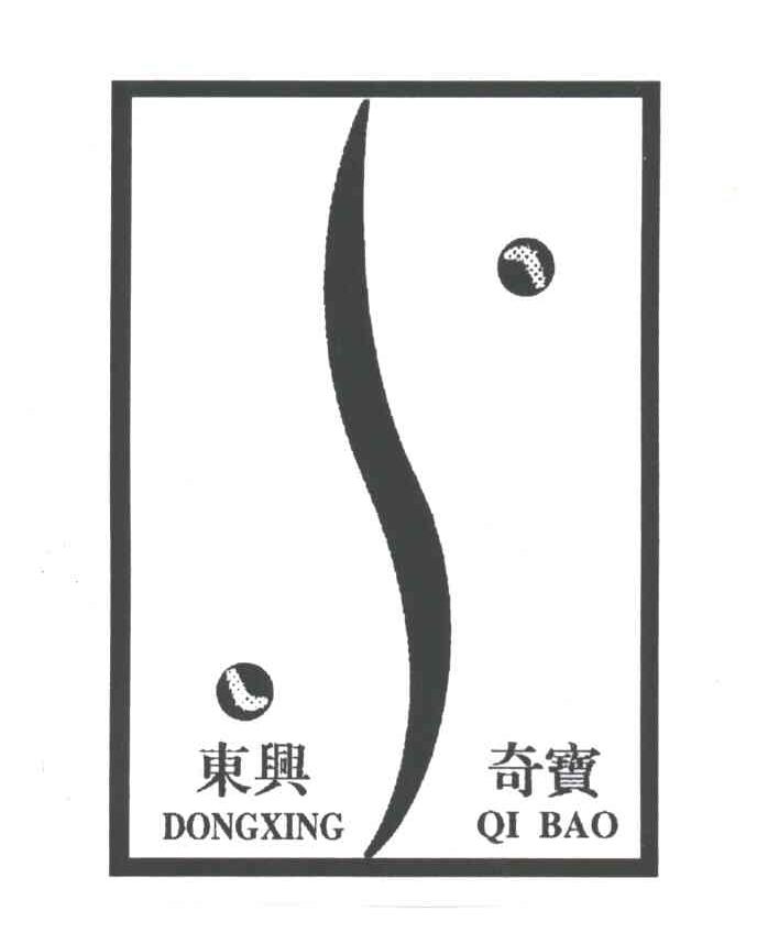 东兴奇宝