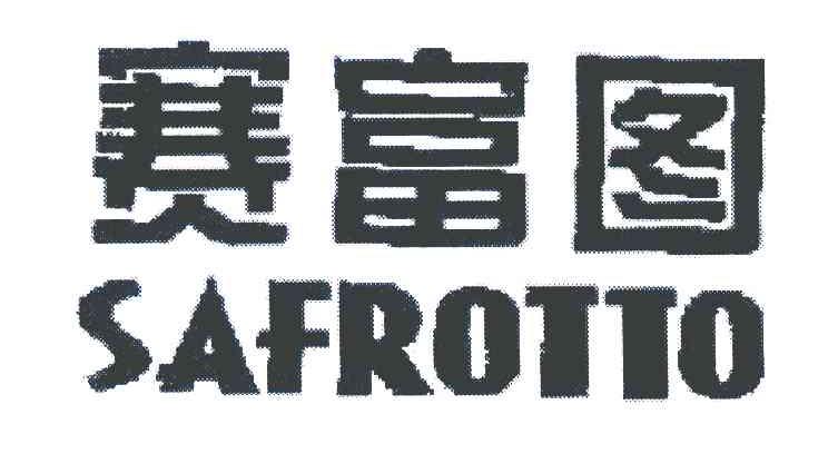 赛富图;SAFROTTO