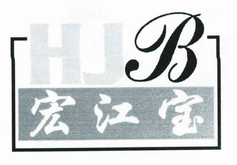 宏江宝;HJB