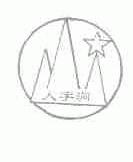 人字洞