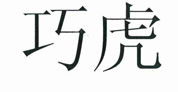 巧虎