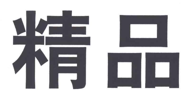 精品
