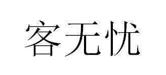 客无忧