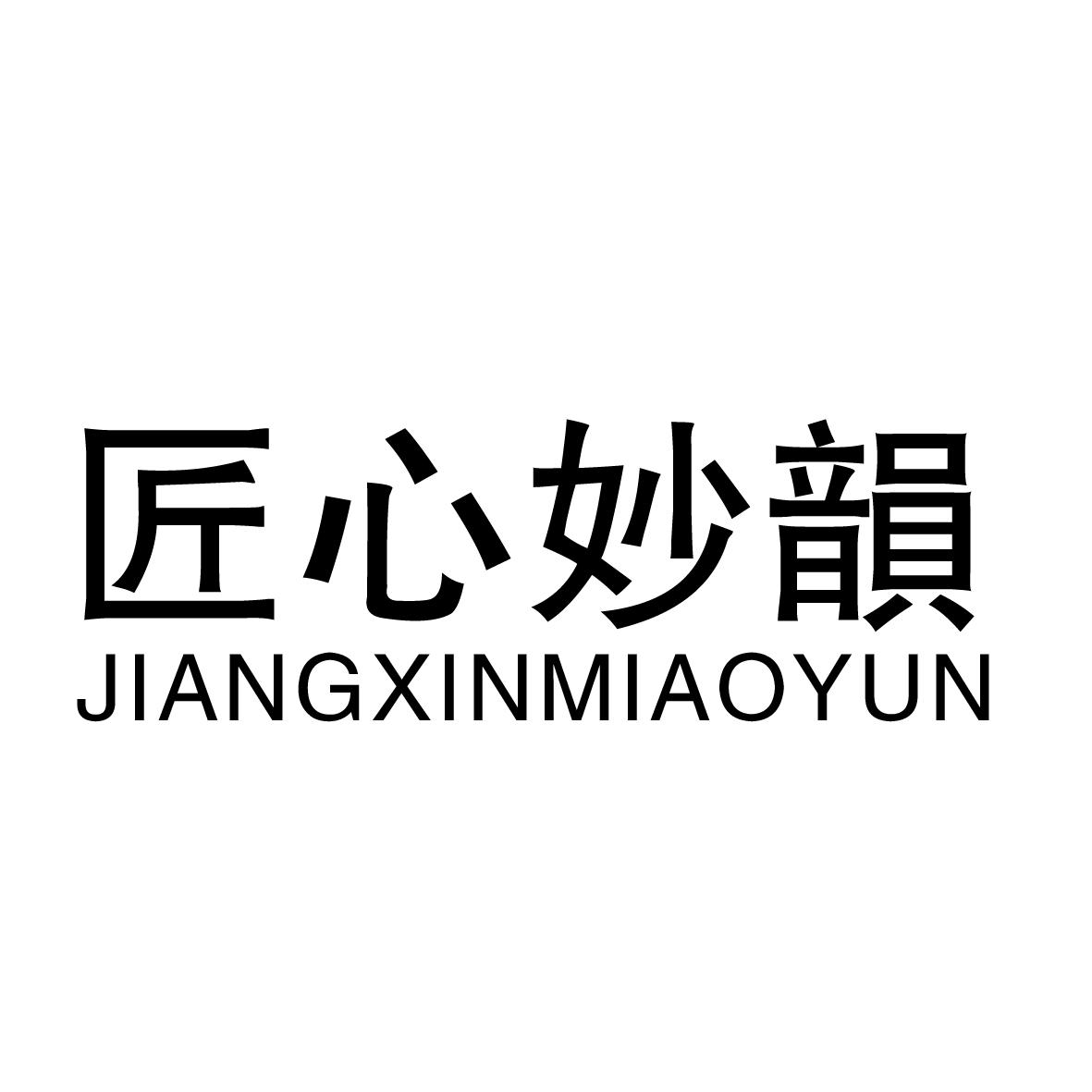 匠心妙韵