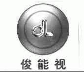 俊能视