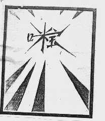 咪宝