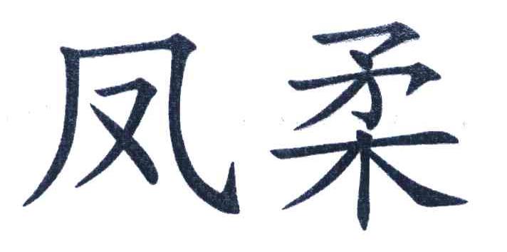 凤柔