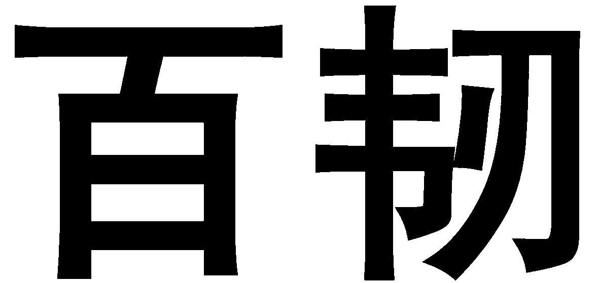 百韧