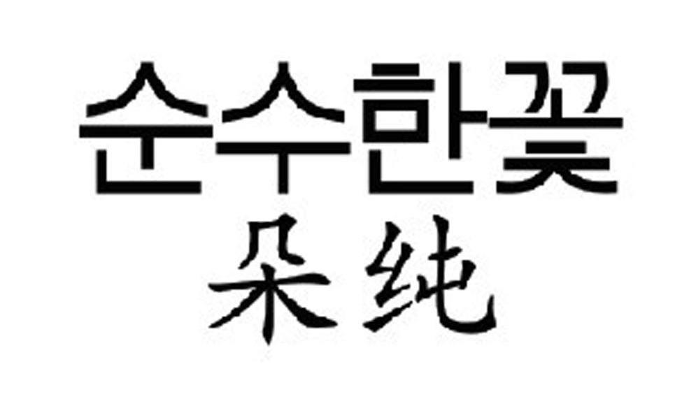 朵纯