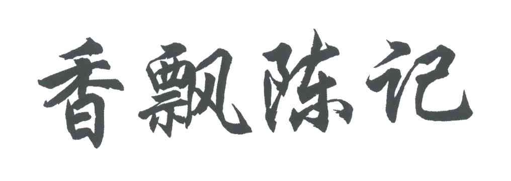 香飘陈记