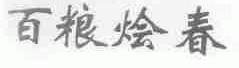 百粮烩春