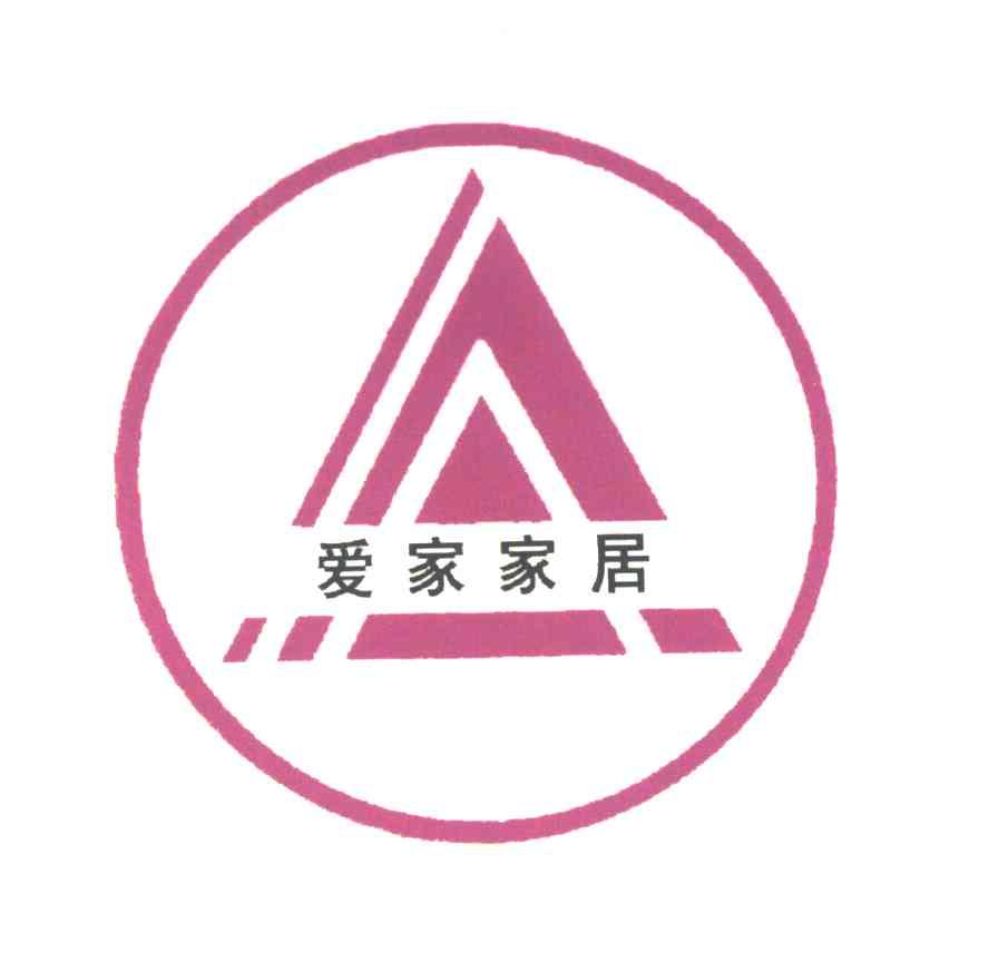 爱家家居
