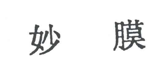 妙膜