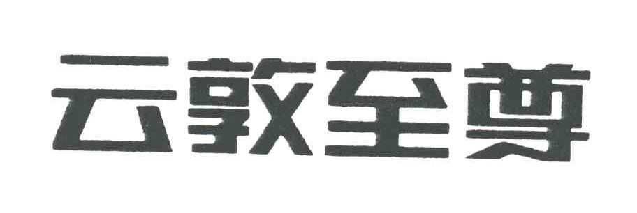 云敦至尊