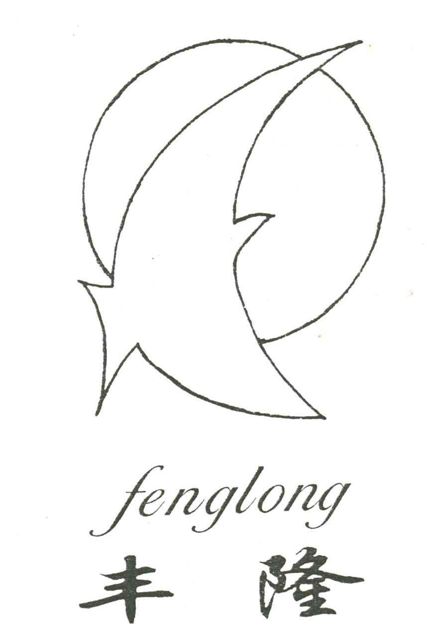 丰隆