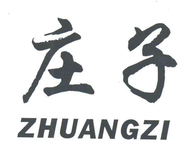 庄子