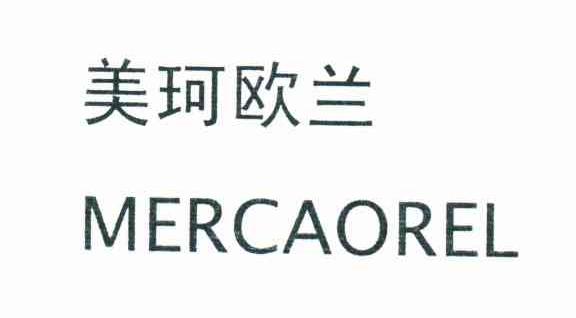 美珂欧兰;MERCAOREL