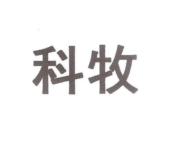 科牧