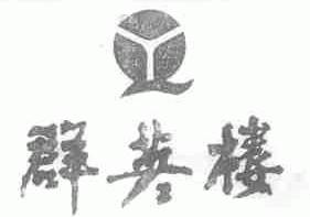 群英楼