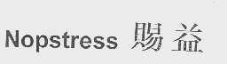 赐益   NOPSTRESS